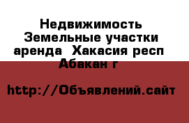 Недвижимость Земельные участки аренда. Хакасия респ.,Абакан г.